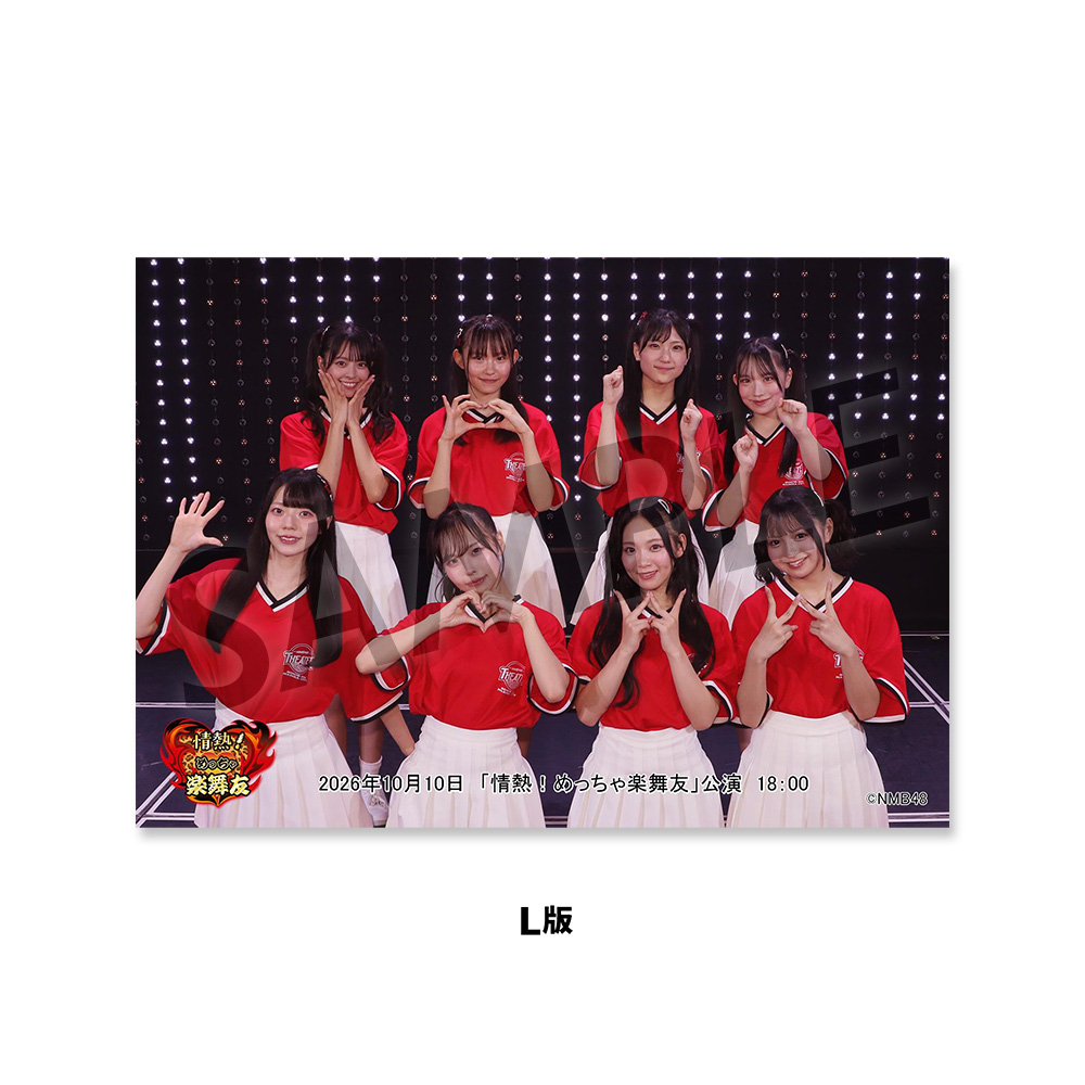 NMB48劇場「撮って出し生写真」2026年10月10日『「情熱！めっちゃ楽舞