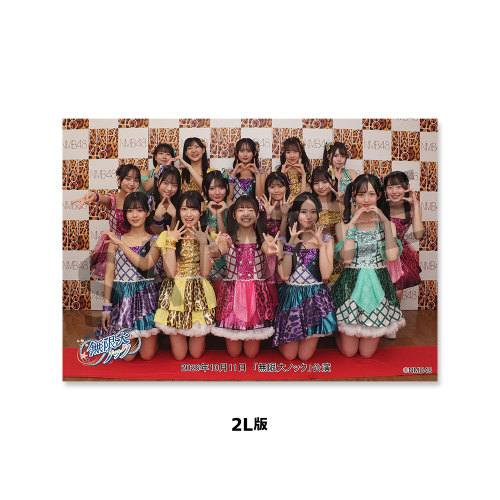 NMB48劇場「撮って出し生写真」2026年10月11日『「無限大ノック」公演