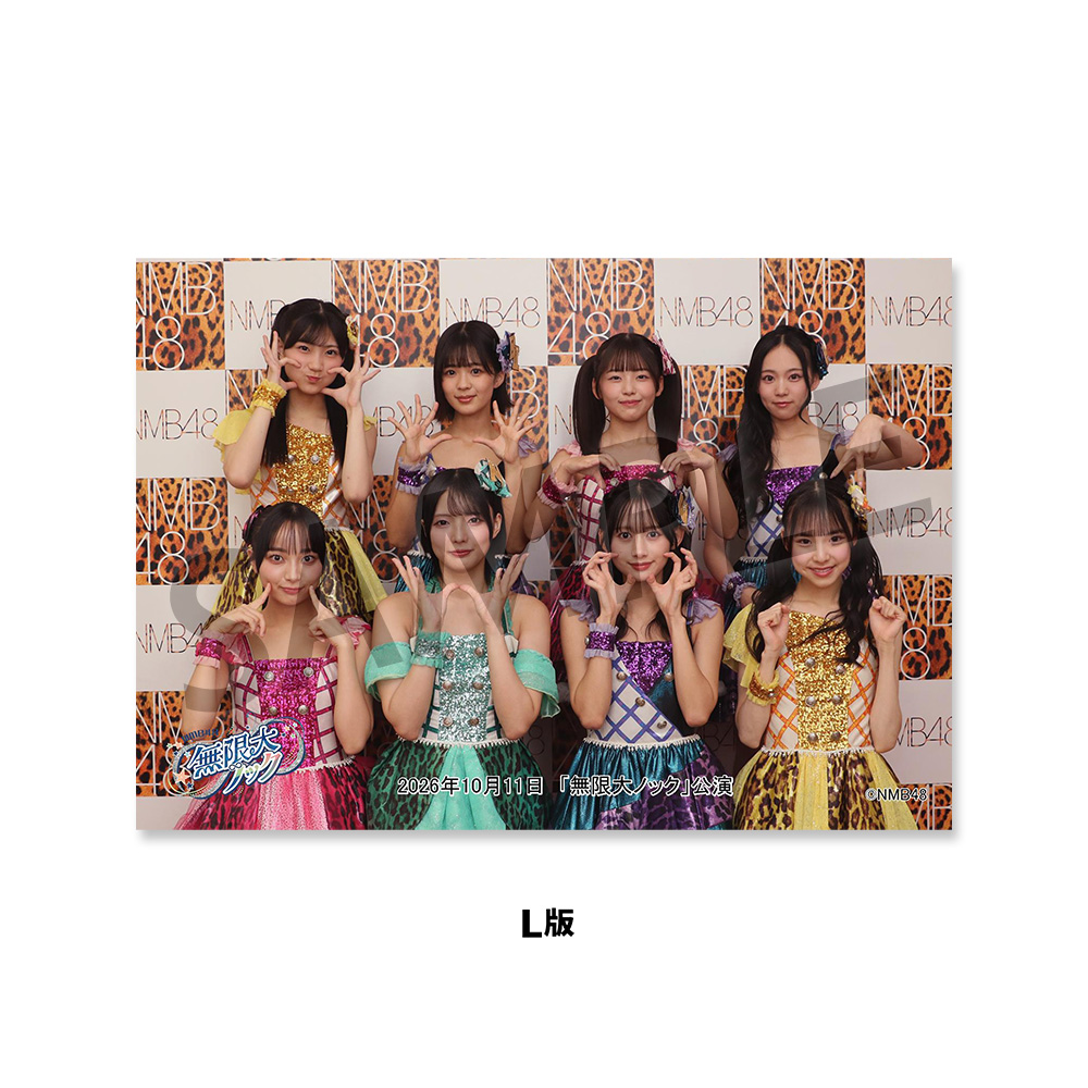 NMB48劇場「撮って出し生写真」2026年10月11日『「無限大ノック」公演