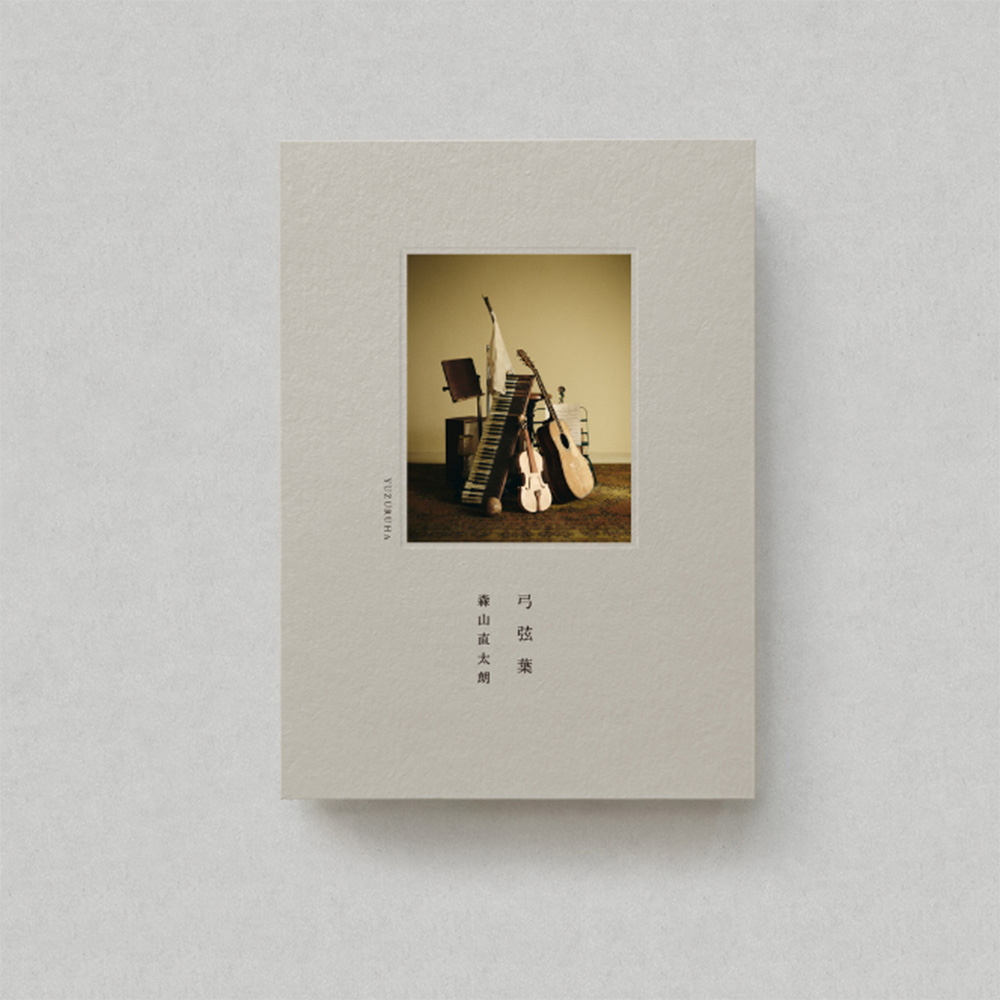 森山直太朗　原画Ⅰ Ⅱ サイン入り　ポストカード付き 森山直太朗 「原画Ⅰ」「原画Ⅱ」セット 直筆サイン入り ポスト