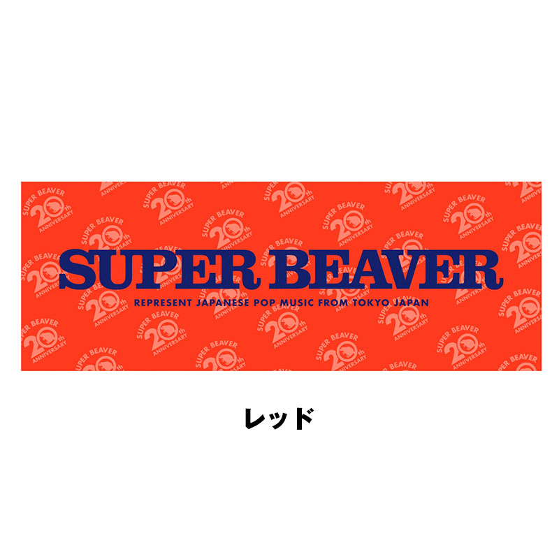 20th ANNIV LOGOタオル - SUPER BEAVER TOUR OFFICIAL GOODS