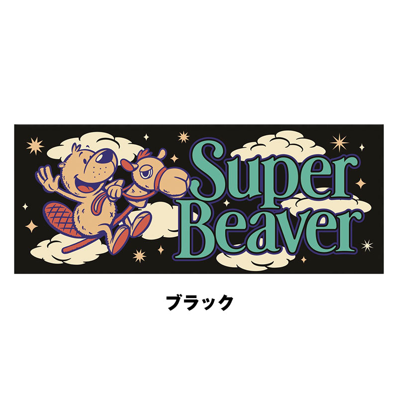 SUPER BEAVER タオル 2色セット SUPER BEAVERタオルセット スーパービーバー - メルカリ