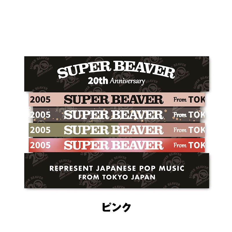 ラバーバンドセット - SUPER BEAVER TOUR OFFICIAL GOODS