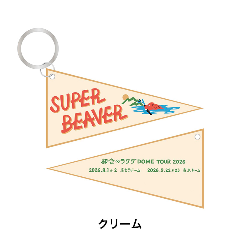 ペナントキーホルダー - SUPER BEAVER TOUR OFFICIAL GOODS