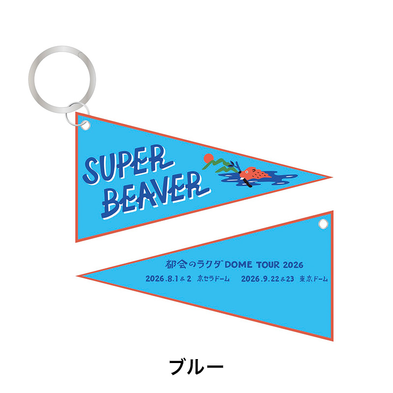 ペナントキーホルダー - SUPER BEAVER TOUR OFFICIAL GOODS