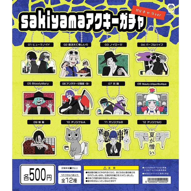 アクキーガチャ - sakiyama official goods store