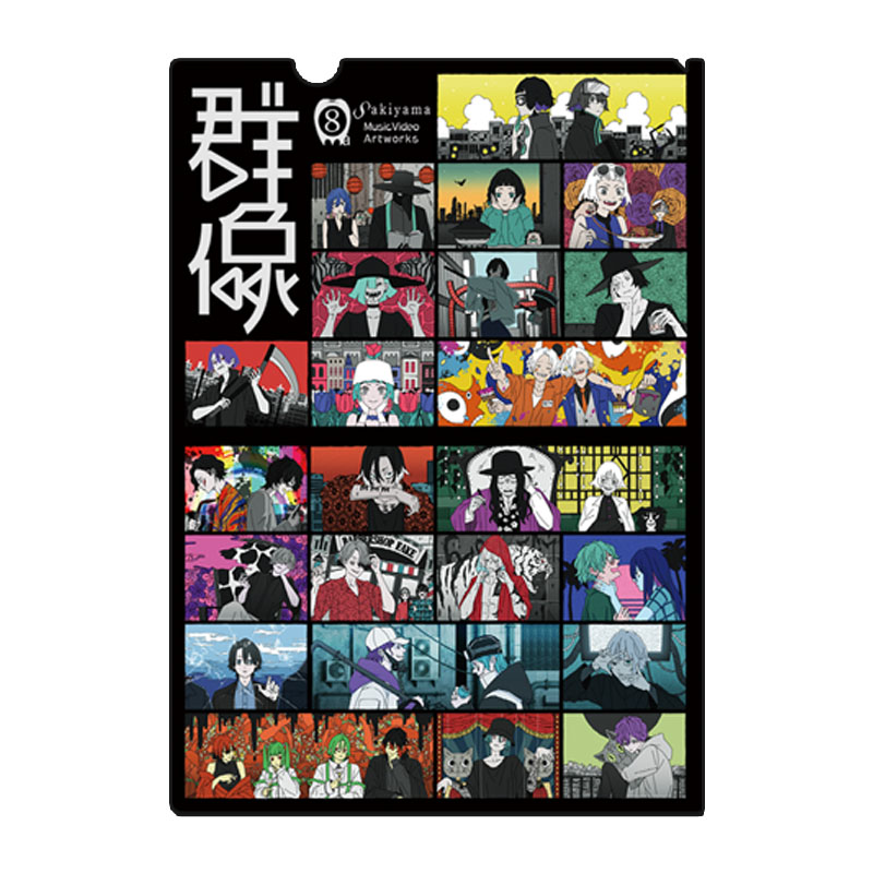 群像」「悪態」「クリアファイル」セット - sakiyama official goods store