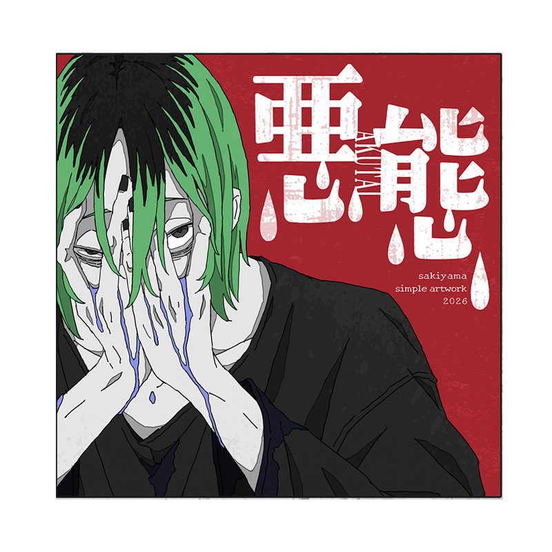 群像」「悪態」「クリアファイル」セット - sakiyama official goods store