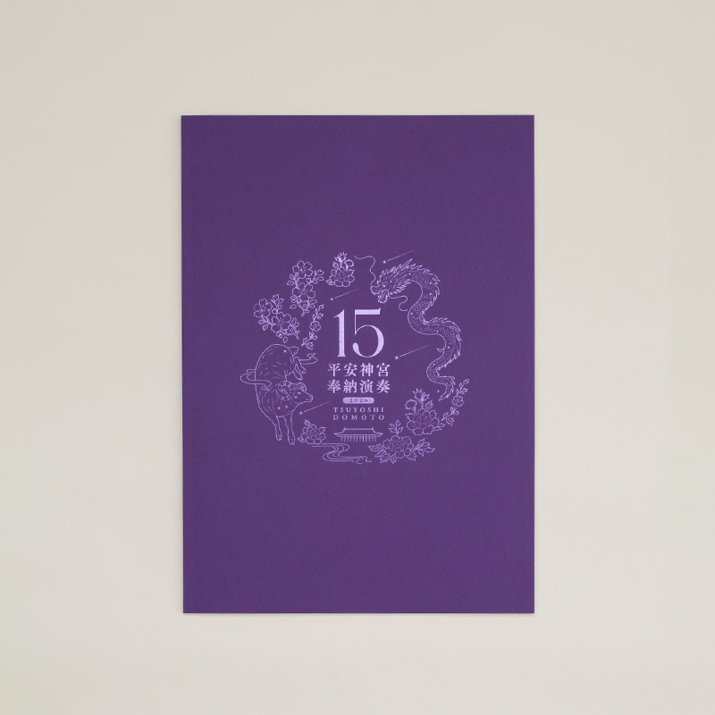 平安神宮 奉納演奏2026」15th Anniversary Special Book - 堂本剛
