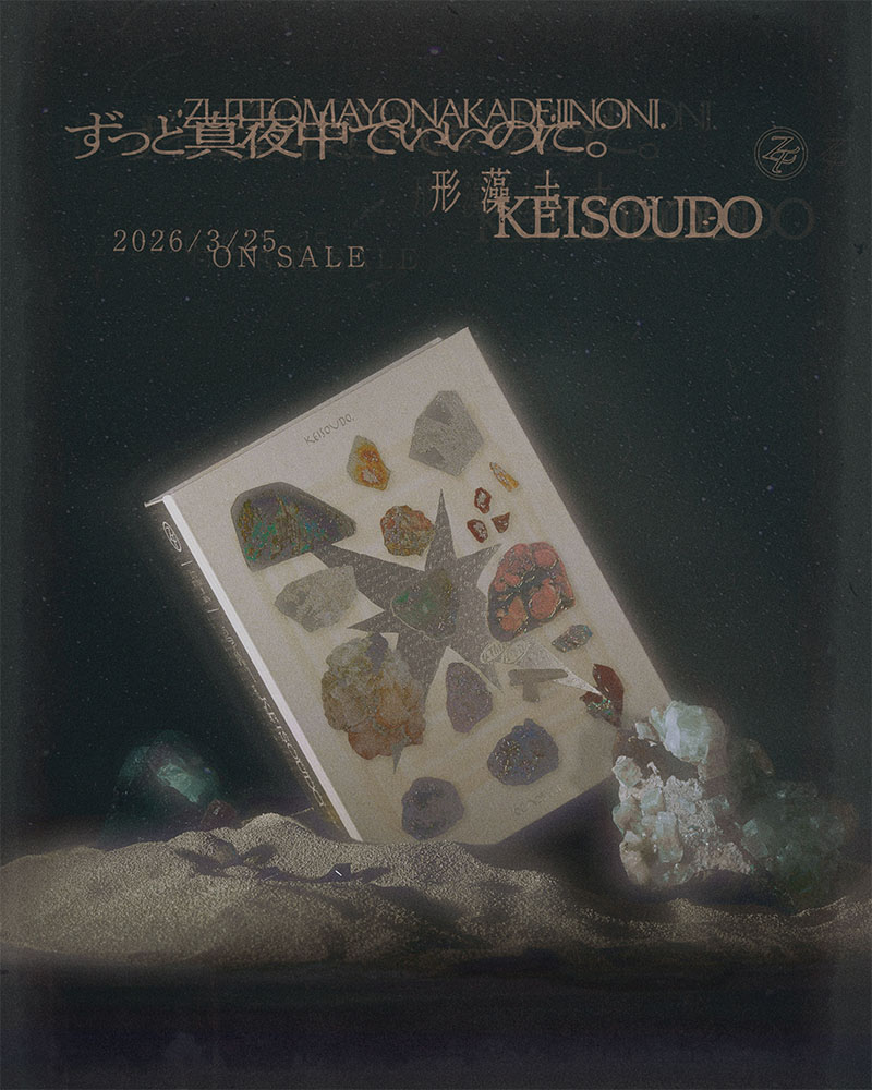 形藻土【初回限定魔導書盤】 - ZUTOMAYO MART