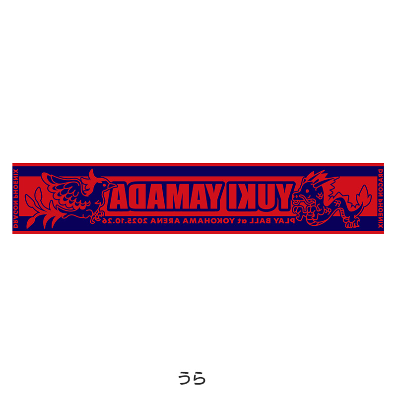 魔界の王者の汗を拭う布(ドラゴンフェニックスタオル) - 山田裕貴のANN